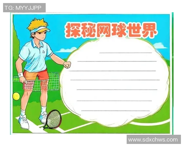 深度对话：周芳如何在网球世界中追寻梦想与成长的故事