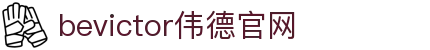 bevictor伟德官网 - 韦德官方网站
