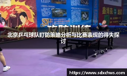 北京乒乓球队盯防策略分析与比赛表现的得失探讨