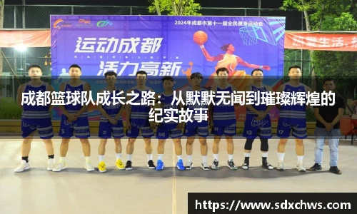 成都篮球队成长之路：从默默无闻到璀璨辉煌的纪实故事