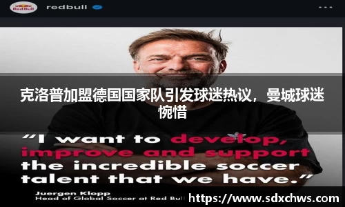 克洛普加盟德国国家队引发球迷热议，曼城球迷惋惜