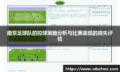 南京足球队的控球策略分析与比赛表现的得失评估