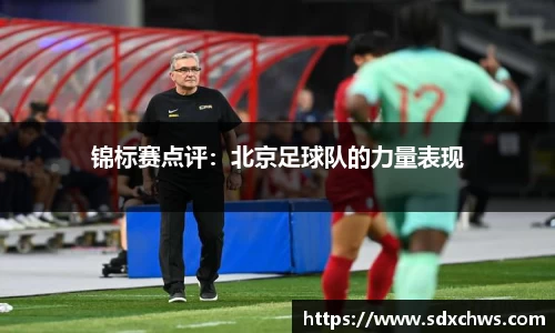 锦标赛点评：北京足球队的力量表现