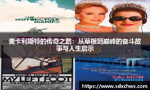 麦卡利斯特的传奇之路：从草根到巅峰的奋斗故事与人生启示