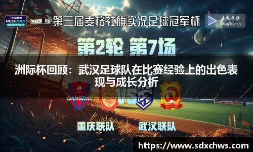 洲际杯回顾：武汉足球队在比赛经验上的出色表现与成长分析
