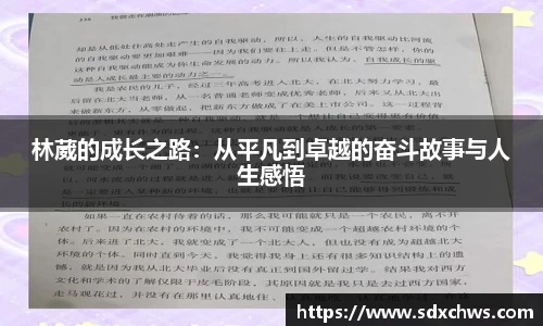 林葳的成长之路：从平凡到卓越的奋斗故事与人生感悟