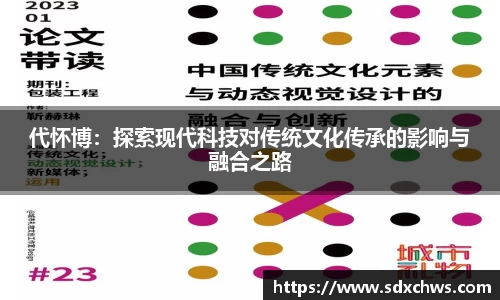 代怀博：探索现代科技对传统文化传承的影响与融合之路
